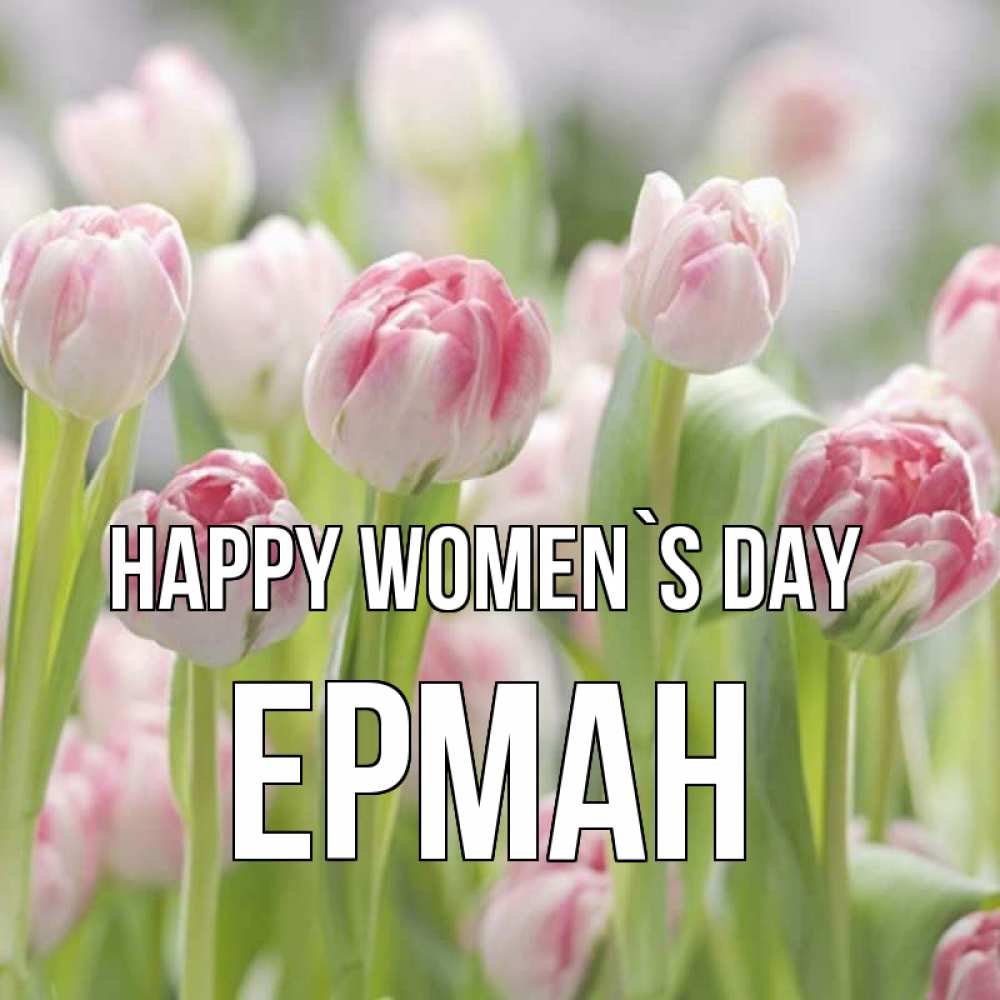 Greetings card с именем, Ерман happy women`s day цветы Greetings with text for free download 